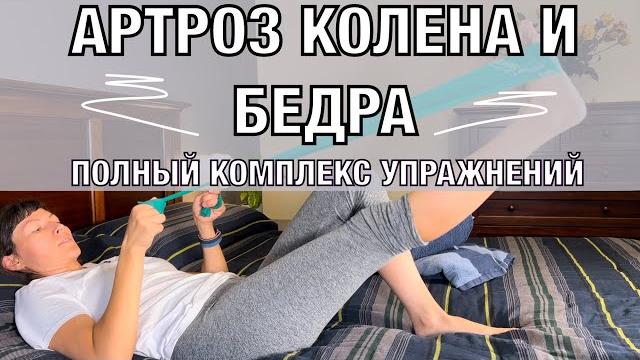 Гимнастика при артрозе. Комплекс 1.Разработка сустава. KNEE and HIP Arthritis. Basic ex's (eng subt) Гимнастика при артрозе. Комплекс 1.Разработка сустава. KNEE and HIP Arthritis. Basic ex's (eng subt)