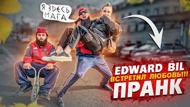EDWARD BIL PRANK /МАГА НАШЕЛ ДЕВУШКУ МЕЧТЫ / ЗЛОЙ ГОЛУБЬ АТАКУЕТ реакция людей на КАРЛИКА EDWARD BIL PRANK /МАГА НАШЕЛ ДЕВУШКУ МЕЧТЫ / ЗЛОЙ ГОЛУБЬ АТАКУЕТ реакция людей на КАРЛИКА