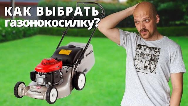 Как выбрать ГАЗОНОКОСИЛКУ? Как выбрать ГАЗОНОКОСИЛКУ?