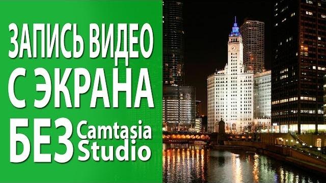 Запись видео с экрана. Как легко и быстро записать видео с экрана, не используя CamtasiaStudio Запись видео с экрана. Как легко и быстро записать видео с экрана, не используя CamtasiaStudio