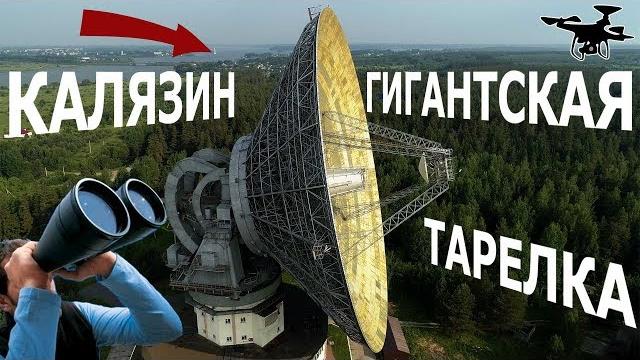 Гигантский радиотелескоп около Калязина 4K Гигантский радиотелескоп около Калязина 4K