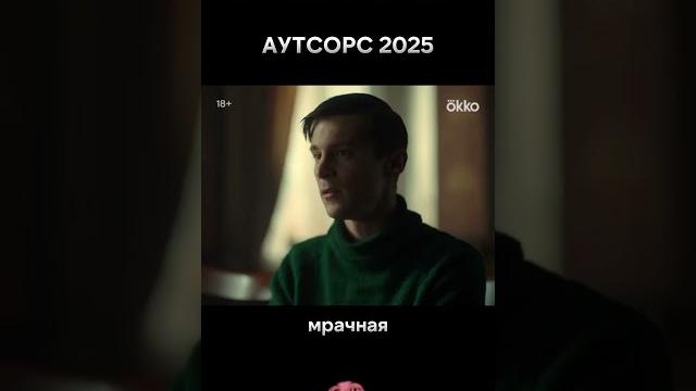 Новый хит сезона! Сериал «Аутсорс» 2025 года. #сериал #иванянковский #аутсорс #кино #драма Новый хит сезона! Сериал «Аутсорс» 2025 года. #сериал #иванянковский #аутсорс #кино #драма