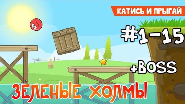 Red Ball 4 - #1 Уровни с 1-15. Зеленые холмы - Прохождение (Все звезды). Walkthrough All stars Red Ball 4 - #1 Уровни с 1-15. Зеленые холмы - Прохождение (Все звезды). Walkthrough All stars
