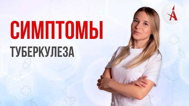 СИМПТОМЫ ТУБЕРКУЛЕЗА СИМПТОМЫ ТУБЕРКУЛЕЗА