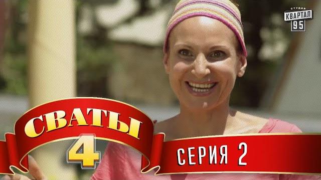 Сваты 4 (4-й сезон, 2-я серия) Сваты 4 (4-й сезон, 2-я серия)