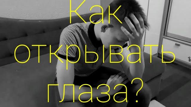 Как правильно открывать глаза | how to open eyes Как правильно открывать глаза | how to open eyes