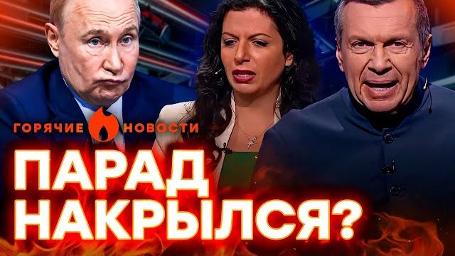 РАСКОЛ У ПРОПАГАНДЮГ! Соловьев ПОПЕР против КРЕМЛЯ? А Симоньян…| ГОРЯЧИЕ НОВОСТИ |НЕДЕЛЬНЫЙ ДАЙДЖЕСТ РАСКОЛ У ПРОПАГАНДЮГ! Соловьев ПОПЕР против КРЕМЛЯ? А Симоньян…| ГОРЯЧИЕ НОВОСТИ |НЕДЕЛЬНЫЙ ДАЙДЖЕСТ