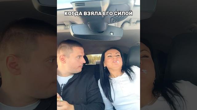 Когда взяла его силой! Смешное видео. #shorts Когда взяла его силой! Смешное видео. #shorts