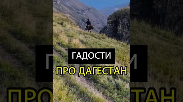 ГАДОСТИ ПРО ДАГЕСТАН Это сообщение для вас️ #дагестан #махачкала #дербент #каспийск #горы #кавказ ГАДОСТИ ПРО ДАГЕСТАН Это сообщение для вас️ #дагестан #махачкала #дербент #каспийск #горы #кавказ