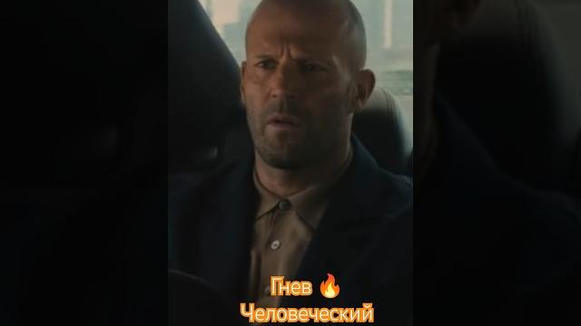 Гнев Человеческий Гнев Человеческий