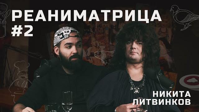 Реаниматрица #2 | Никита Литвинков Реаниматрица #2 | Никита Литвинков