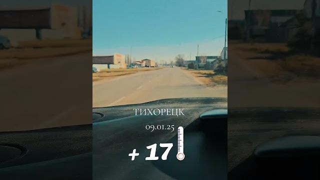#краснодарскийкрай #тихорецк #краснодарскийкрай #тихорецк