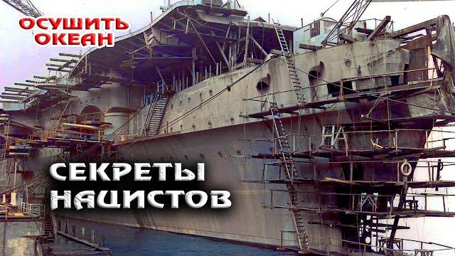 Что скрывает Океан: Тайные Операции Третьего Рейха? Что скрывает Океан: Тайные Операции Третьего Рейха?