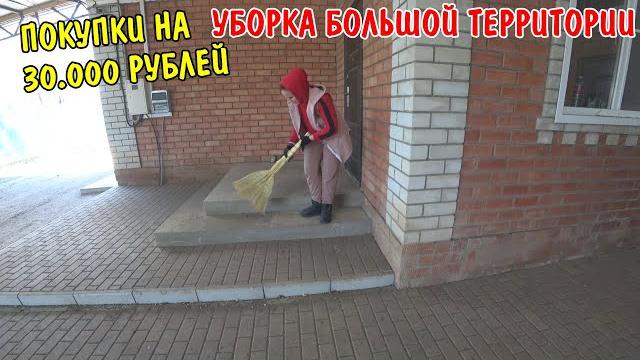 ПОКУПКИ НА 30000 РУБЛЕЙ / УБОРКА ВО ДВОРЕ / ВСЁ ПОШЛО НЕ ПО ПЛАНУ / РЕМОНТ МАШИНЫ / КУПИЛ ПРОФЛИСТ ПОКУПКИ НА 30000 РУБЛЕЙ / УБОРКА ВО ДВОРЕ / ВСЁ ПОШЛО НЕ ПО ПЛАНУ / РЕМОНТ МАШИНЫ / КУПИЛ ПРОФЛИСТ