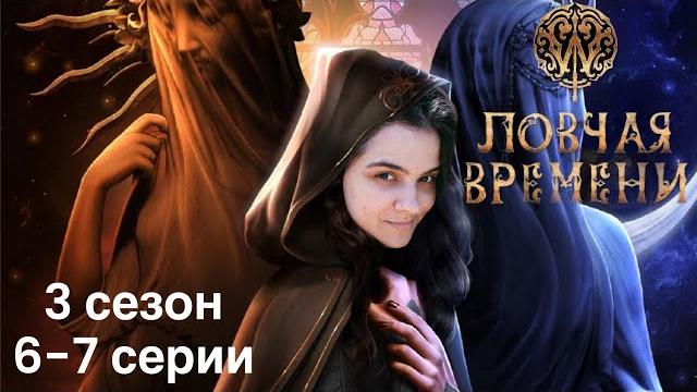 Ловчая времени 6-7 серии 3 сезон / Стрим Ловчая времени 6-7 серии 3 сезон / Стрим
