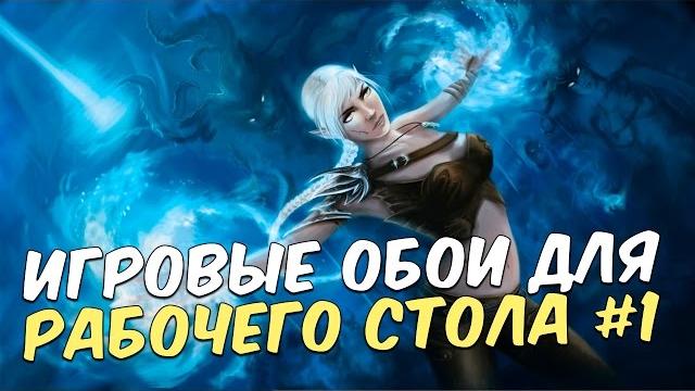 ИГРОВЫЕ ОБОИ НА РАБОЧИЙ СТОЛ #1 ИГРОВЫЕ ОБОИ НА РАБОЧИЙ СТОЛ #1