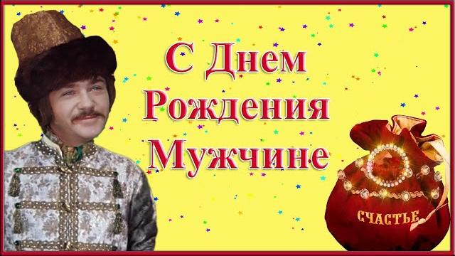 Мужчине С Днем Рождения! Прикольное поздравление Мужчине С Днем Рождения! Прикольное поздравление