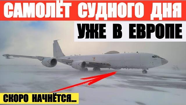 Самолет Судного Дня E-6B Mercury уже в Европе. США снимают с самолетов опознавательные знаки. Самолет Судного Дня E-6B Mercury уже в Европе. США снимают с самолетов опознавательные знаки.