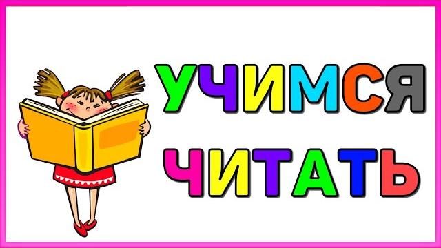 1 УРОК ЧТЕНИЯ / Учимся ЧИТАТЬ по СЛОГАМ для ДЕТЕЙ / Читаем СЛОГИ и СЛОВА / Обучение ЧТЕНИЮ 1 УРОК ЧТЕНИЯ / Учимся ЧИТАТЬ по СЛОГАМ для ДЕТЕЙ / Читаем СЛОГИ и СЛОВА / Обучение ЧТЕНИЮ