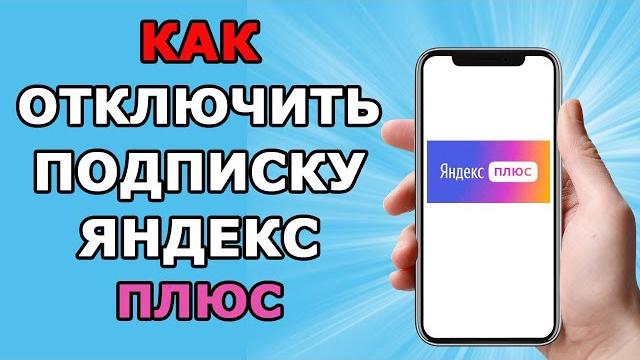 Как отключить подписку Яндекс плюс Как отключить подписку Яндекс плюс