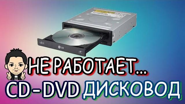 CD DVD ROM Привод, Дисковод ,Компьютера Долго грузит Не видит, Не читает и Не Определяет CD DVD ROM Привод, Дисковод ,Компьютера Долго грузит Не видит, Не читает и Не Определяет
