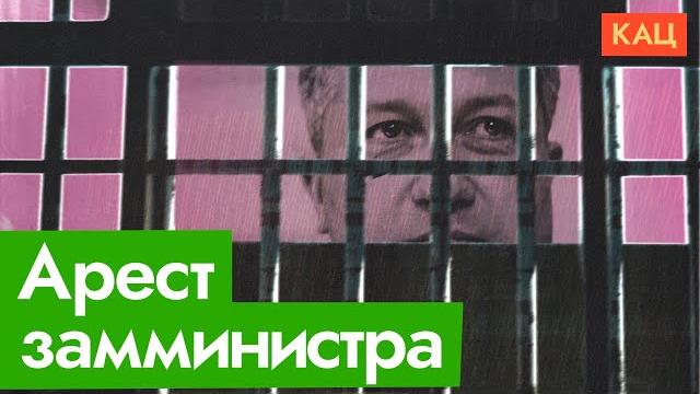 Арестован замминистра обороны Иванов | Top Defense Ministry Official Arrested (English subtitles) Арестован замминистра обороны Иванов | Top Defense Ministry Official Arrested (English subtitles)