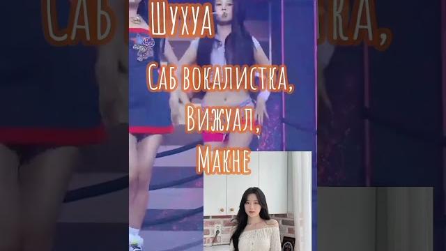 Позиции Gidle в группе#кпоп #gidle Позиции Gidle в группе#кпоп #gidle