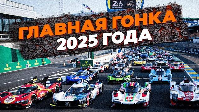 Всё, что нужно знать про 24 часа Ле-Мана 2025 Всё, что нужно знать про 24 часа Ле-Мана 2025