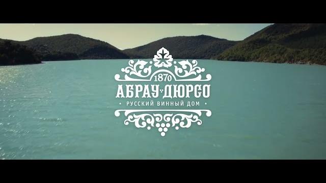О компании Абрау-Дюрсо. Официальное видео О компании Абрау-Дюрсо. Официальное видео