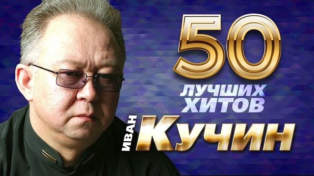 Иван Кучин - 50 Лучших Хитов Иван Кучин - 50 Лучших Хитов