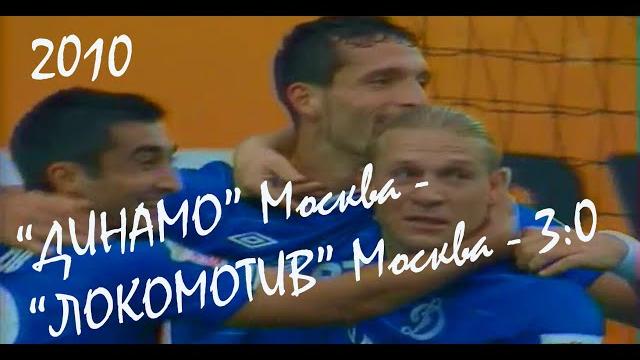 2010 (18 тур). "ДИНАМО" Москва - "Локомотив" Москва - 3:0. 2010 (18 тур). "ДИНАМО" Москва - "Локомотив" Москва - 3:0.