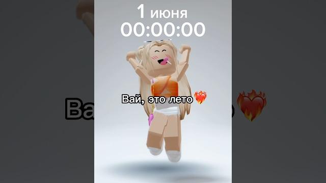 УРАААААА ЛЕТООО️️️️ Желаю, чтобы это лето стало лучшим #роблокс #игры #смешное #лето УРАААААА ЛЕТООО️️️️ Желаю, чтобы это лето стало лучшим #роблокс #игры #смешное #лето