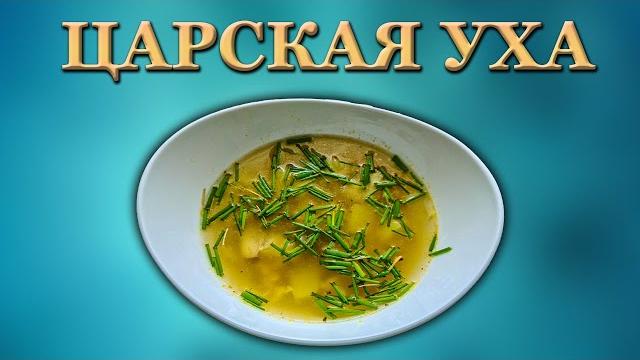ЦАРСКАЯ УХА ИЗ ЩУЧЬИХ ГОЛОВ. Один из самых вкусных вариантов приготовления. Hechtsuppe. ЦАРСКАЯ УХА ИЗ ЩУЧЬИХ ГОЛОВ. Один из самых вкусных вариантов приготовления. Hechtsuppe.