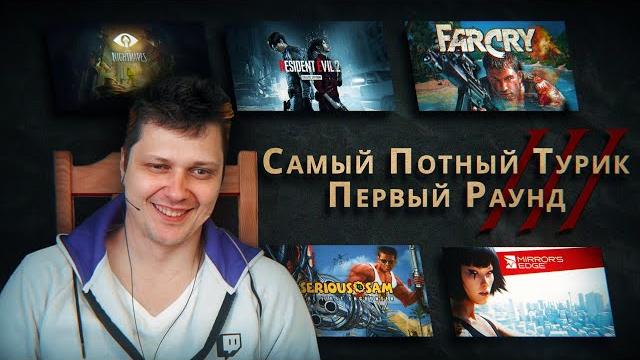 Самый Потный Спидран Турнир 3.0 - Первый Раунд Самый Потный Спидран Турнир 3.0 - Первый Раунд