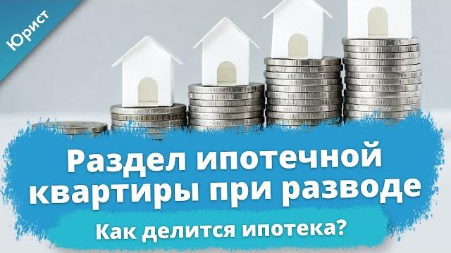 Раздел ипотечной квартиры при разводе. Как делится ипотека. Раздел ипотеки с бывшей женой / мужем Раздел ипотечной квартиры при разводе. Как делится ипотека. Раздел ипотеки с бывшей женой / мужем