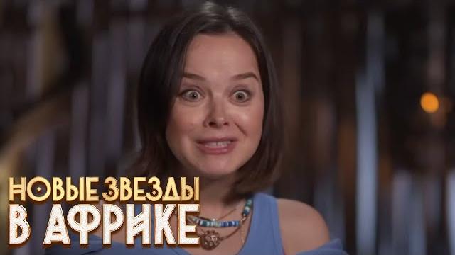 Новые звёзды в Африке: 1 сезон, 9 серия Новые звёзды в Африке: 1 сезон, 9 серия