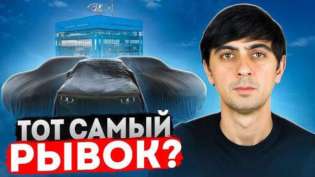 ВОТ, ЧТО АВТОВАЗ ТАК ДОЛГО ГОТОВИЛ! ТОТ САМЫЙ РЫВОК? ВОТ, ЧТО АВТОВАЗ ТАК ДОЛГО ГОТОВИЛ! ТОТ САМЫЙ РЫВОК?