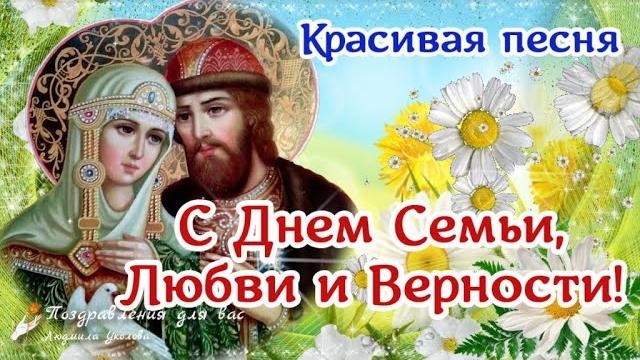 С Днем Семьи, Любви и Верности! День Св. Петра и Февронии! Красивое поздравление с Днем Семьи. С Днем Семьи, Любви и Верности! День Св. Петра и Февронии! Красивое поздравление с Днем Семьи.