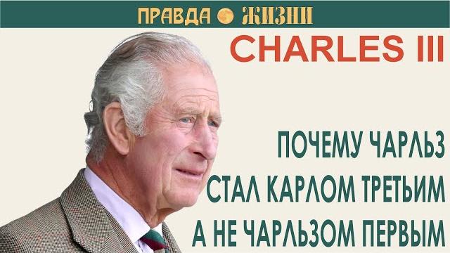 Почему Чарльза называют Карлом Почему Чарльза называют Карлом