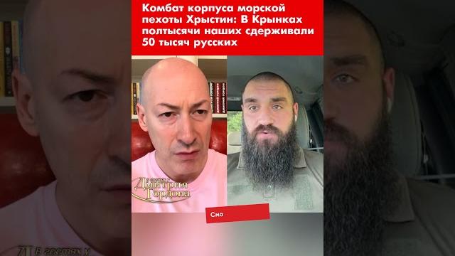 Комбат корпуса морской пехоты Хрыстин: В Крынках полтысячи наших сдерживали 50 тысяч русских #shorts Комбат корпуса морской пехоты Хрыстин: В Крынках полтысячи наших сдерживали 50 тысяч русских #shorts