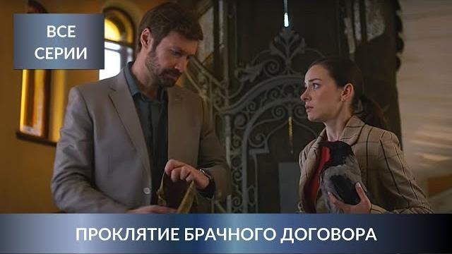 НОВЫЙ ДЕТЕКТИВ ЛЮДМИЛЫ МАРТОВОЙ ВЛЮБИЛ В СЕБЯ ВСЕХ! Проклятие брачного договора. Все Серии Подряд! НОВЫЙ ДЕТЕКТИВ ЛЮДМИЛЫ МАРТОВОЙ ВЛЮБИЛ В СЕБЯ ВСЕХ! Проклятие брачного договора. Все Серии Подряд!