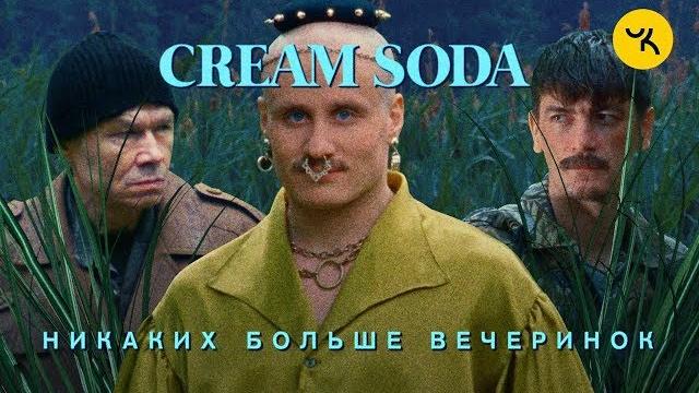 Cream Soda - Никаких больше вечеринок Cream Soda - Никаких больше вечеринок