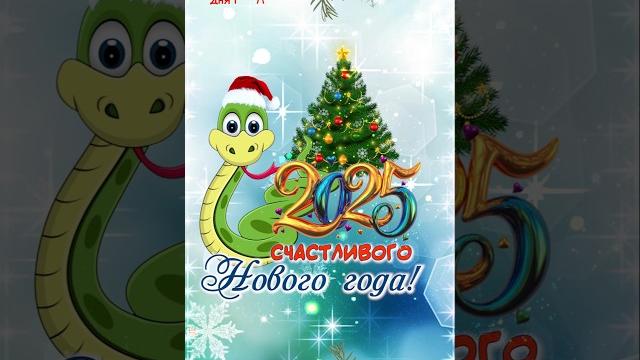 С новым годом! Поздравление с новым 2025 годом! С новым годом! Поздравление с новым 2025 годом!