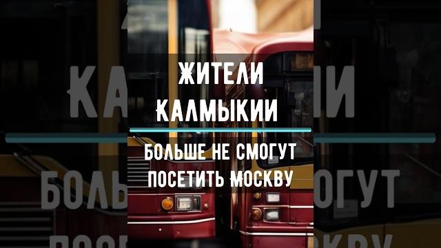 Жителям Калмыкии отныне закрыта дорога в Москву #калмыкия #элиста #новости #рекомендации #youtube Жителям Калмыкии отныне закрыта дорога в Москву #калмыкия #элиста #новости #рекомендации #youtube