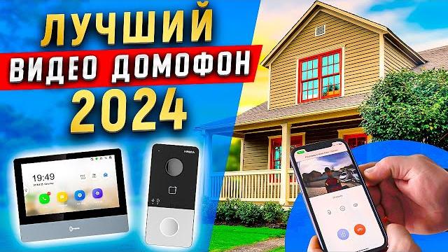 Лучший видео домофон 2024. Для дома, коттеджа, дачи! Лучший видео домофон 2024. Для дома, коттеджа, дачи!