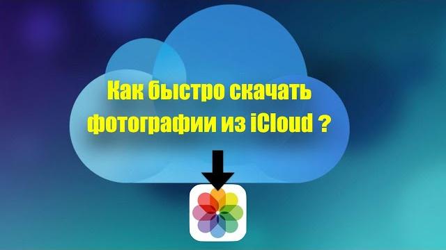 Как быстро скачать фотографии из iCloud. Освобождаем Айфон и хранилище, переносим все на комп! Как быстро скачать фотографии из iCloud. Освобождаем Айфон и хранилище, переносим все на комп!