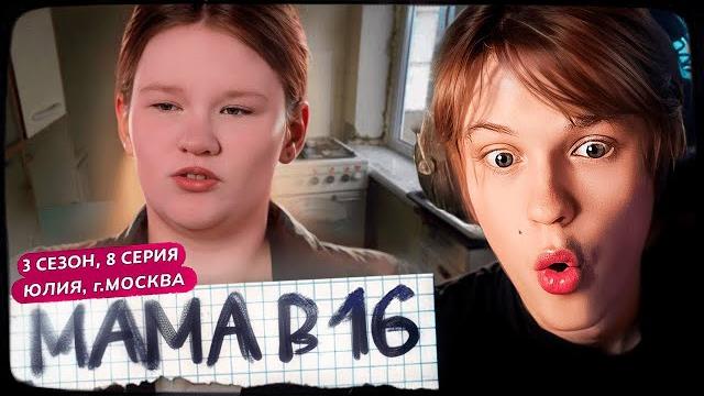 ДИПИНС СМОТРИТ: МАМА В 16 | 3 СЕЗОН, 8 ВЫПУСК | ЮЛИЯ, МОСКВА ДИПИНС СМОТРИТ: МАМА В 16 | 3 СЕЗОН, 8 ВЫПУСК | ЮЛИЯ, МОСКВА