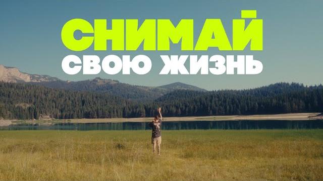 Документирование жизни. Зачем и КАК снимать себя Документирование жизни. Зачем и КАК снимать себя