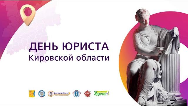 День юриста Кировской области - 2021 День юриста Кировской области - 2021
