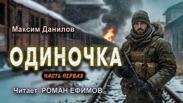 ОДИНОЧКА (аудиокнига). Часть 1. ПОСТАПОКАЛИПСИС. Максим Данилов. Читает Роман Ефимов. ОДИНОЧКА (аудиокнига). Часть 1. ПОСТАПОКАЛИПСИС. Максим Данилов. Читает Роман Ефимов.